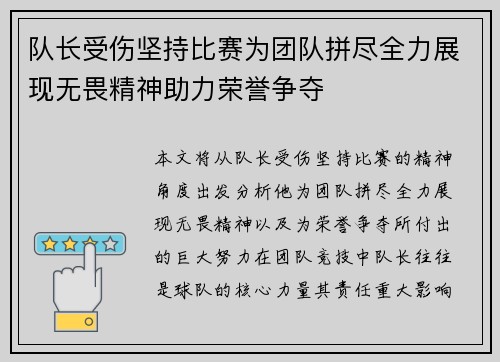 队长受伤坚持比赛为团队拼尽全力展现无畏精神助力荣誉争夺