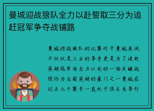 曼城迎战狼队全力以赴誓取三分为追赶冠军争夺战铺路