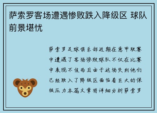 萨索罗客场遭遇惨败跌入降级区 球队前景堪忧
