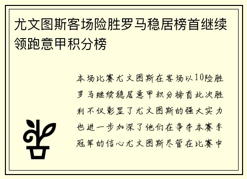 尤文图斯客场险胜罗马稳居榜首继续领跑意甲积分榜