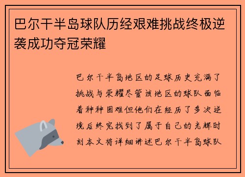巴尔干半岛球队历经艰难挑战终极逆袭成功夺冠荣耀