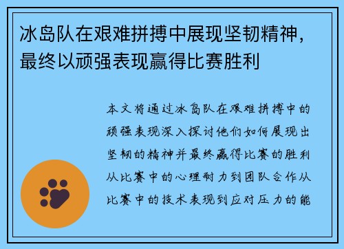冰岛队在艰难拼搏中展现坚韧精神，最终以顽强表现赢得比赛胜利