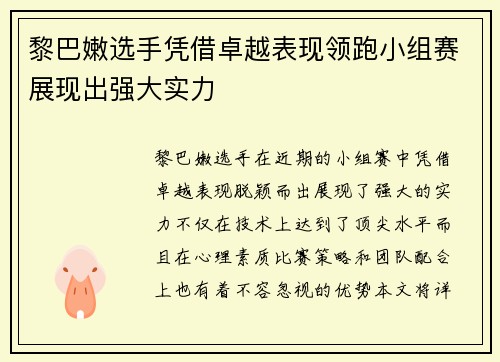 黎巴嫩选手凭借卓越表现领跑小组赛展现出强大实力