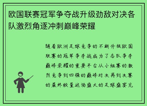 欧国联赛冠军争夺战升级劲敌对决各队激烈角逐冲刺巅峰荣耀