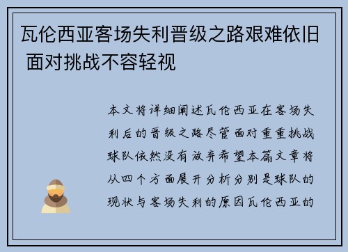 瓦伦西亚客场失利晋级之路艰难依旧 面对挑战不容轻视