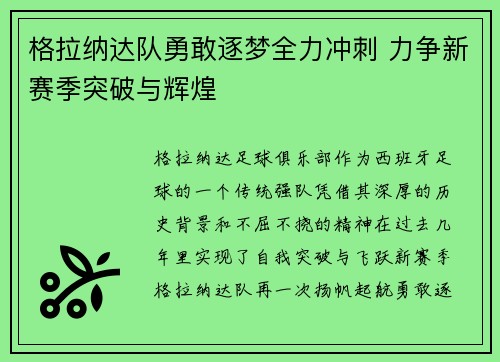 格拉纳达队勇敢逐梦全力冲刺 力争新赛季突破与辉煌