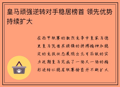 皇马顽强逆转对手稳居榜首 领先优势持续扩大