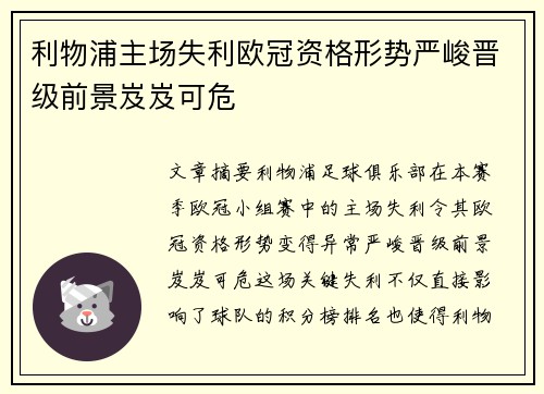利物浦主场失利欧冠资格形势严峻晋级前景岌岌可危