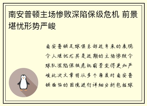 南安普顿主场惨败深陷保级危机 前景堪忧形势严峻