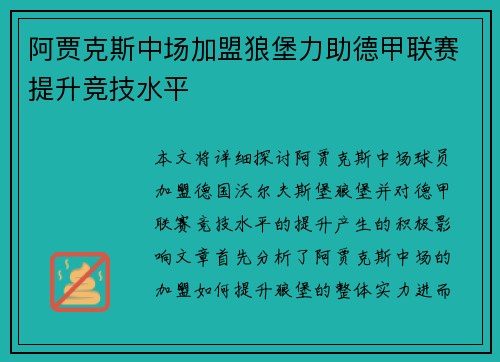 阿贾克斯中场加盟狼堡力助德甲联赛提升竞技水平