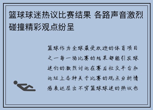 篮球球迷热议比赛结果 各路声音激烈碰撞精彩观点纷呈