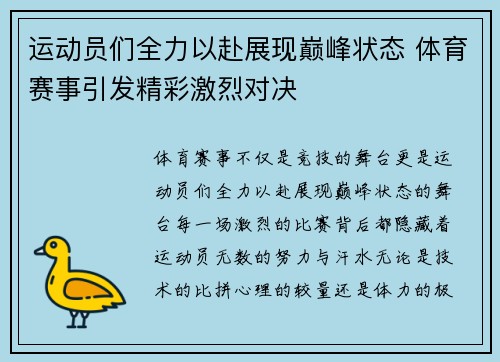 运动员们全力以赴展现巅峰状态 体育赛事引发精彩激烈对决